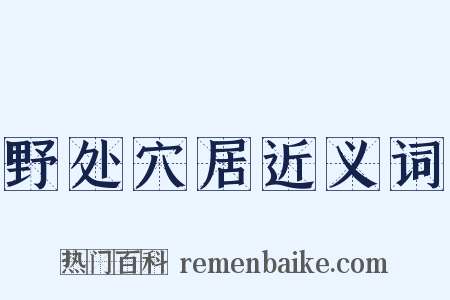 野处穴居近义词是什么意思的图片